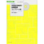 最新版 木造住宅納まり詳細図集コンプリート版 CADデータ付き (ディテールシリーズ3)