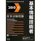 徹底解説基本情報技術者本試験問題〈2010春〉 (徹底解説本試験問題シリーズ)