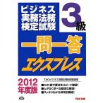 ビジネス実務法務検定試験一問一答エクスプレス 3級〈2012年度版〉