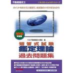 不動産鑑定士 短答式試験 鑑定理論 過去問題集 2019年度 (もうだいじょうぶシリーズ)