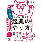 ネコ先生がやさしく教える 起業のやり方 (アスカビジネス)