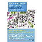 世界一幸せな子どもに親がしていること