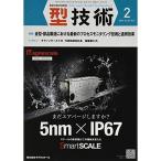 型技術2020年2月号雑誌:特集・金型・部品製造における 最新のプロセスモニタリング技術と適用効果