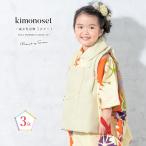 七五三 着物 3歳 販売 女の子 三歳 着物セット 被布セット クリーム オレンジ 菊 紅葉 鹿子 被布着 きもの 和服 和装 女児 子供 かわいい レトロ