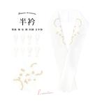 半襟 刺繍 振袖 半衿 選べる8種類 白 金色 雪輪 椿 蝶 桜 花輪 黒留袖 訪問着 結婚式 成人式 フォーマル 日本製