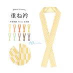 重ね襟振袖重ね衿伊達衿成人式袴二尺...