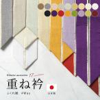 重ね衿 重ね襟 振袖 袴 成人式 伊達襟 伊達衿 訪問着 4way レディース 大人 ふくれ織 ラメ 日本製