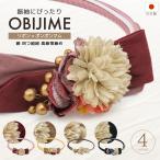 ショッピング成人式 帯締め 振袖用 成人式 振袖 着物 ママ振り ピンク イエロー ブラウン ブラック 黄色 黒 くすみカラー リボン ポンポンマム ピンポンマム 花 振袖小物 日本製