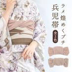 ショッピング兵児帯 兵児帯 プチ兵児 へこおび 浴衣用 レディース キッズ 浴衣 ピンク ベージュ ブラウン 透け感 しわ加工 ラメ 帯飾り カジュアル