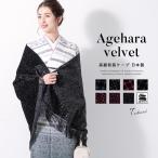 着物 コート 冬 ケープ 女性 レディース アゲハラ ベルベット 防寒コート 和装コート 日本製