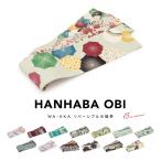 半幅帯 モダン 正絹 長尺 リバーシブル WAKKA 浴衣 ゆかた帯 レディース 女性 両面 夏向き