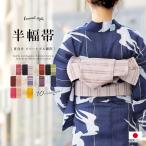 半幅帯リバーシブル浴衣帯しじら織り...