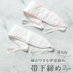 帯下締め ウエストパッド 補正パッド 補正 着付け 白 ピンク 伊達締め オールシーズン 便利小物 着付け小物 和装小物