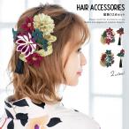 ショッピング髪飾り 成人式 髪飾り 卒業式 振袖 袴 2点セット 菊 ピンポンマム 花 コサージュ 組紐 ちりめん 房飾り コーム式 Uピン 和装 日本製