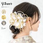 髪飾り 成人式 水引 2点セット 振袖 卒業式 袴 白 ゴールド 青 グレー 花 フラワー コサージュ コーム式 Uピン式 ヘアアクセサリー