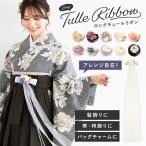 髪飾り リボン 卒業式 袴 成人式 ベロア ビジュー パーティ クリップ 花 ブラック ブルー グレー ピンク ベージュ 帯飾り くすみカラー 和洋兼用