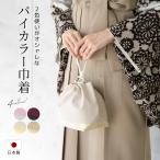卒業式 バッグ 袴 成人式 振袖 巾着バッグ バイカラー シンプル 無地 和装小物 日本製 メール便 送料無料