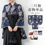 二尺袖 単品 着物 ショート丈 レディース 卒業式 白 ベージュ 紺 茶 薔薇 牡丹 菊 鶴 花 袴用 小振袖 謝恩会 仕立て上がり 送料無料