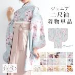 二尺袖着物 単品 小学生 ジュニア 女の子 卒業式 袴 13歳 女児 floro 花柄 白 紫 水色 黄 緑 赤 ピンク グレー くすみ レトロモダン 購入 販売 創美苑