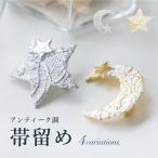 帯留め単品浴衣向けモダンアンティー...
