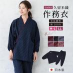 作務衣 レディース 久留米織 光延織