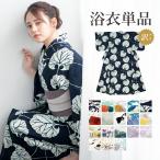 浴衣 レディース 訳あり 単品 女性 ゆかた 花柄 レトロ モダン 柄 綿 ポリエステル 大人 フェミニン 可愛い おしゃれ セール品 アウトレット 訳アリ