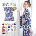 浴衣 単品 レディース 女性 大人 ゆかた 夏 訳あり 花柄 ユカタ yukata モダン レトロ 花火大会 フリー くすみカラー 白 ベージュ ネイビー レッド 黒