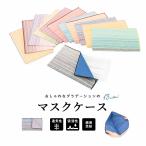 マスクケース 携帯用 おしゃれ 持ち運び 日本製 帯生地 綿麻 グラデーション 縞 ナチュラル 涼感 創美苑オリジナル MoP
