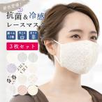 レース マスク 夏用 冷感 おしゃれ マスクレース 涼しい 接触冷感 キシリトール 抗菌 吸湿 女性 クールマスク MoP