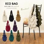 エコバッグ おしゃれ 軽量 無地 絞り カラフル ショッピングバッグ レディース 女性 洗える MoP