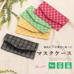 マスクケース 携帯用 抗菌 日本製 おしゃれ かわいい 洗える 小杉織物 布 和柄 仮置き 防臭 銀イオン メール便 送料無料 MoP
