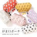 ショッピングがま口 がま口ポーチ 五色帆布堂 がまぐち 動物 ベージュ ピンク 赤 黄色 灰色 紫 小物入れ がま口 ポーチ 日本製 前田染工 メイクポーチ MoP