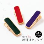  кимоно зажим большой кимоно зажим одевание зажим одевание зажим простой одиночный однотонная ткань золотой цвет Gold воротник .. гардеробные аксессуары аксессуары для кимоно удобные аксессуары 