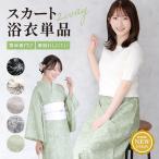 浴衣 大人 スカート レディース 2way 単品 セパレート 二部式 モダン 黒 白 ベージュ グレー 緑 吸水 速乾 オリジナル フリー 2025新作