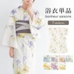 ショッピング浴衣 浴衣 レディース 単品 bonheur saisons ボヌールセゾン 白 青 グレー 黄 紫 ピンク ユリ アジサイ フリーサイズ 仕立て上がり 2025新作