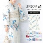 浴衣 レディース 単品 2025新作 花柄 白 青 水色 紫 赤 茶色 グレー ピンク ポピー 菖蒲 牡丹 紫陽花 ガーベラ 綿 女性 大人 フリー 送料無料