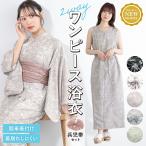 浴衣 レディース ワンピース浴衣 セパレート浴衣 浴衣セット 二部式 大人 F 兵児帯 floro 夏 3点 2way 簡単 女性 ゆかた ユカタ yukata モダン レトロ 創美苑
