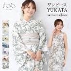 浴衣 レディース ワンピース浴衣 セパレート浴衣 浴衣セット 二部式 大人 F 兵児帯 floro 夏 3点 2way 簡単 女性 ゆかた ユカタ yukata モダン レトロ 創美苑