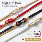 帯締め振袖用成人式振袖着物ママ振り...