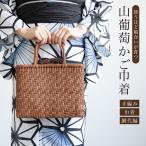 かごバッグ 巾着バッグ 単品 レディース ブラウン ベージュ 茶色 夏 着物 浴衣 単衣 山葡萄 手編み おしゃれ カジュアル 籠バッグ 送料無料 MoP