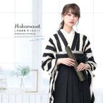  hakama комплект университет церемония окончания начальная школа церемония окончания церемония окончания большой студент покупка чёрный белый . полоса женский сделано в Японии bon-ru сезон . прекрасный .