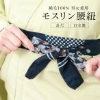 腰紐 紺色 ネイビー 灰色 達磨 だるま ダルマ ウール 毛 モスリン 長尺 腰ひも こしひも 着付け小物 和装小物 男女兼用 ユニセックス 日本製 メール便対応