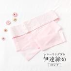 伊達締め シャーリング ロング 着付