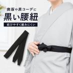 腰紐黒喪服仏事通年ブラックフォーマ...