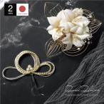 髪飾り 2点セット 成人式 振袖 卒業式 袴姿 ベージュ ゴールド 金 百合 かすみ草 花 コサージュ 水引 組紐 髪留め ヘアアクセサリー 日本製 送料無料