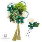 ショッピング髪飾り 髪飾り 卒業式 成人式 振袖 袴姿 2点セット グリーン 緑 菊 ピンポンマム 花 コサージュ 水引 組紐 縮緬 房飾り コーム式 Uピン式 日本製 送料無料
