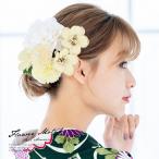 髪飾り 成人式 花 卒業式 和装 2点セット 振袖 袴姿 クリーム 白 ホワイト 菊 フラワー つまみ細工 ラインストーン 日本製 送料無料