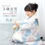 ショッピングレンタル レンタル 七五三 女の子 3歳 着物 被布 フルセット floro 白 水色 ピンク 花柄 着物セット 被布セット 753 人気 子供着物 創美苑