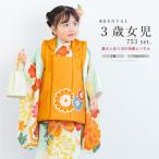 ショッピング七五三 レンタル 七五三 女の子 3歳 着物 被布 フルセット オレンジ グリーン 緑 菊 花柄 レトロ モダン 着物セット 被布セット 753 人気 子供着物 創美苑