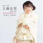 ショッピング七五三 レンタル 七五三 女の子 3歳 着物 被布 フルセット ベージュ ホワイト 花薬玉 花柄 着物セット 被布セット 753 人気 子供着物 創美苑